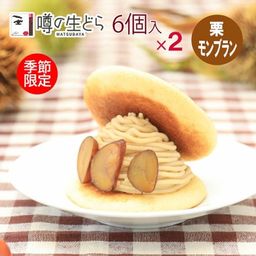 栗モンブラン生どら 6個セット（2箱）
