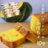 CHAGASHIパウンド パウンドケーキ かぼちゃ味 10個セット ハロウィン 2024