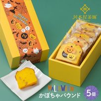 CHAGASHIパウンド パウンドケーキ かぼちゃ 5個セット ハロウィン2025