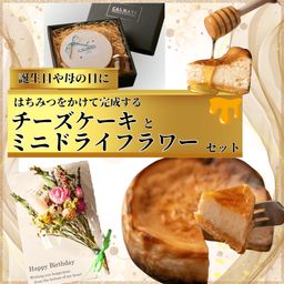 【母の日や誕生日に】ミニドライフラワーとチーズケーキのセット 楽天チーズケーキランキング1位獲得！ハチミツで完成する濃蜜チーズケーキ 【専用ハチミツ付き】ベイクドチーズケーキ 4号 