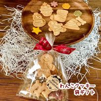 《犬用》わんこ米粉クッキー袋ギフト★クリスマス