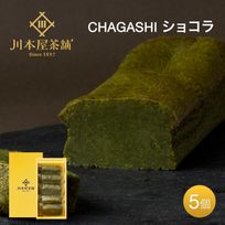 CHAGASHIショコラ 自家製抹茶ガトーショコラ 5ピース入り お中元2024 