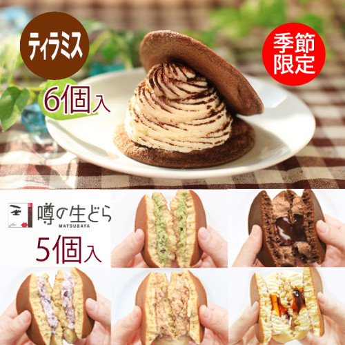 噂の生どら（ティラミス生どらとバラエティ5種）セット