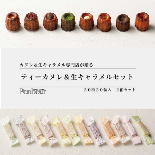 神戸【Penheur〜プノール〜】ティーカヌレ8種＆生キャラメル6種12個入りのティーset