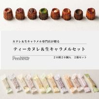 005/神戸【Penheur〜プノール〜】ティーカヌレ&キャラメルセット【カヌレ8個、キャラメル12個】