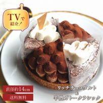 【早割 送料無料  誕生日ケーキ メディア掲載店】バレンタインアソート リッチチョコタルト＆半熟ガトークラシック 14.5cm