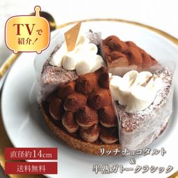 【バレンタイン 早割 送料無料  誕生日ケーキ メディア掲載店】バレンタインアソート リッチチョコタルト＆半熟ガトークラシック 15cm  4名様 バレンタイン2026 誕生日ケーキ