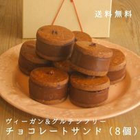 チョコレートサンド（8個）《ヴィーガンスイーツ》《グルテンフリー》