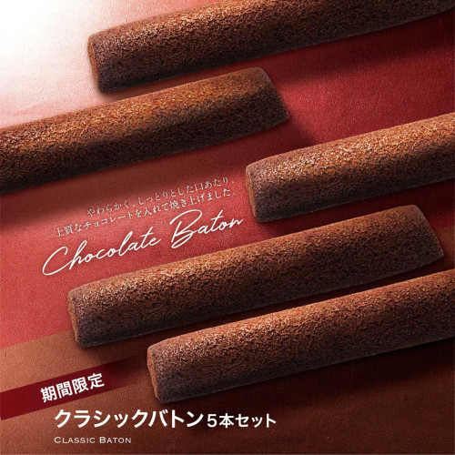 【イタリアントマト】限定 焼き菓子セット「クラシックバトン5本」