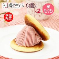 桜モンブラン生どら 6個セット（2箱）