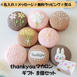 thankyouマカロンギフト 手描きメッセージ/イラスト入り ８個入り
