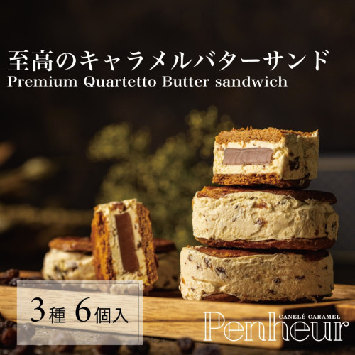 001/ 混合BOX《至高のバターサンド》キャラメル専門店が贈るバターサンド『プレミアムカルテット混合box』6個入 神戸【Penheur~プノール〜】お歳暮2023
