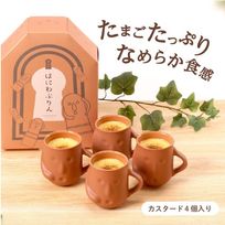 はにわぷりんカスタード 4個セット