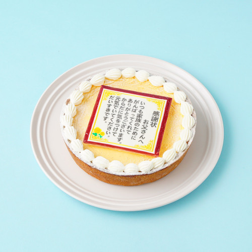 感謝状付きベイクドチーズケーキ 14cm 父の日2023
