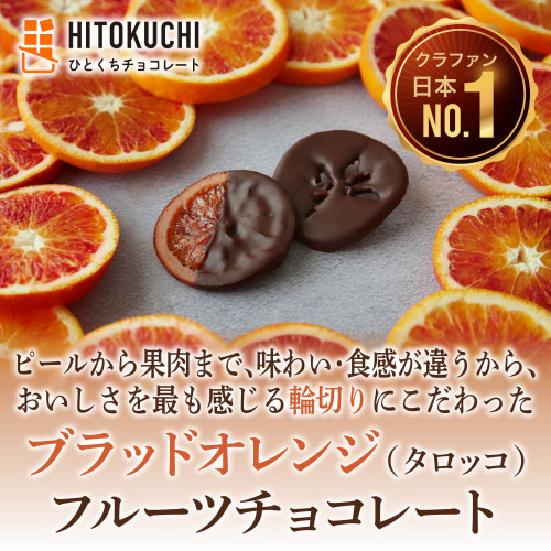 ひとくちブラッドオレンジ"タロッコ"フルーツチョコレート