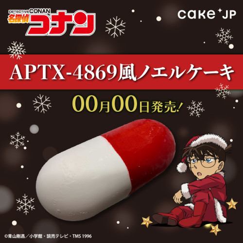『名探偵コナン』 APTX4869風ケーキ
