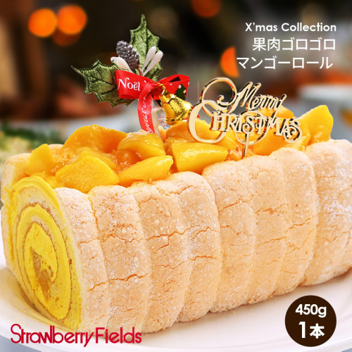 果肉ゴロゴロマンゴーロール クリスマスロールケーキ 【クリスマス】〔マンゴーロール〕