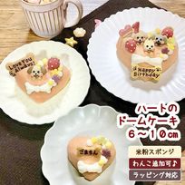 《犬用》ハートのドームケーキ 6cm～☆米粉スポンジ