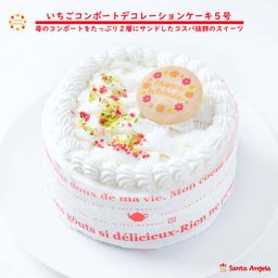 ホワイトデー苺コンポートのデコレーションケーキ5号 ホワイトデー2024