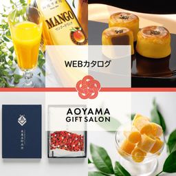 【AOYAMA GIFT SALON】名店スイーツやお米から選べるWEBカタログ