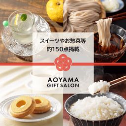 【AOYAMA GIFT SALON】WEBカタログ スイーツやお惣菜から選べる