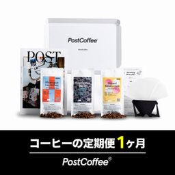 【Post Coffee】スペシャルティコーヒーBOXの定期便1ヶ月ギフト