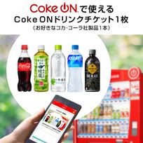 【コカ・コーラ】Coke ON ドリンクチケット（お好きなコカ・コーラ社製品1本）+D46