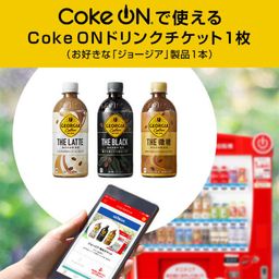 【コカ・コーラ】Coke ON ドリンクチケット（お好きな「ジョージア」製品1本）