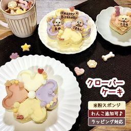 《犬用》カラフルハートのクローバーケーキ☆米粉スポンジ