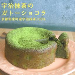 宇治抹茶のヴィーガン ガトーショコラ《グルテンフリー》《ヴィーガンケーキ》