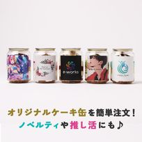 オリジナルプリント対応可能 ケーキ缶(10個)【推し活・ノベルティ】