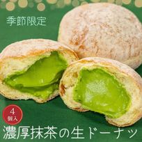 生ドーナツ/濃厚抹茶【4個セット】