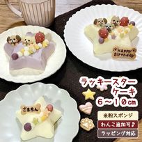 《犬用》ラッキースターケーキ 6cm～☆米粉スポンジ