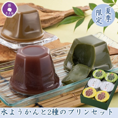 【京都 きよ泉】  夏季限定 水ようかん 抹茶プリン ほうじ茶プリン 6個入り 洋菓子 スイーツ お菓子 ギフト 父の日2024