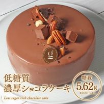 低糖質濃厚ショコラケーキ 15cm【糖質87％オフ】