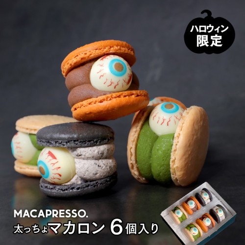 【ハロウィン】数量限定 6個セット マカロン トゥンカロン MACAPRESSO 2025 ハロウィン 秋 冬ギフト