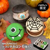 【ハロウィン】400セット限定 6個入り マカロン トゥンカロン MACAPRESSO 秋 冬ギフト クリスマス