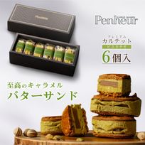 042/プレミアム・カルテット ピスタチオ6個入 神戸キャラメル専門店が贈【至高のバターサンド】 【Penheur〜プノール〜】