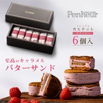 043／プレミアム・カルテット ラズベリー6個入  神戸キャラメル専門店が贈る【至高のバターサンド】 【Penheur〜プノール〜】