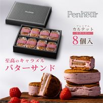 047／プレミアム・カルテット ラズベリー8個入  神戸キャラメル専門店が贈る【至高のバターサンド】 【Penheur〜プノール〜】