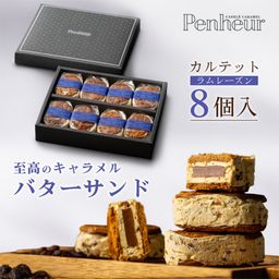 048/ プレミアム・カルテット  『ラムレーズン8個入』 神戸キャラメル専門店が贈る【至高のバターサンド】 【Penheur〜プノール〜】お歳暮2024