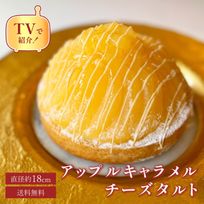 【お中元 御中元 早割 送料無料 誕生日ケーキ メディア掲載店】アップルキャラメルタルト 18cm