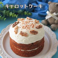人参をたっぷり混ぜ込んで焼き上げたキャロットケーキ 4号