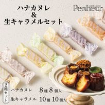 052/神戸【Penheur〜プノール〜】ハナカヌレ＆生キャラメル10個セット【カヌレ8個、キャラメル10個】ホワイトデー2025