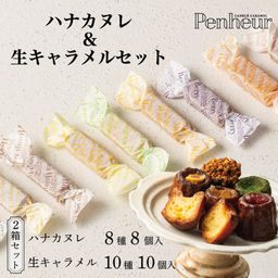 052/神戸【Penheur〜プノール〜】ハナカヌレ＆生キャラメル10個セット【カヌレ8個、キャラメル10個】