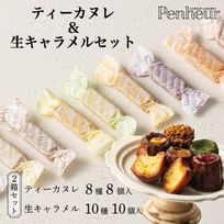 053/神戸【Penheur〜プノール〜】ティーカヌレ&生キャラメル10個セット【カヌレ8個、キャラメル10個】