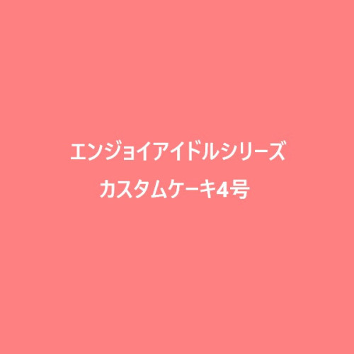 エンジョイアイドルシリーズカスタムケーキ4号