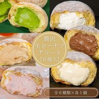 贅沢生ドーナツ6個アソート