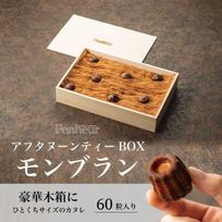 054/神戸【Penheur～プノール～】秋季限定商品 カヌレ・ド・モンブラン