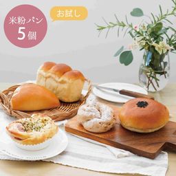 素材と美味しさにこだわった 手作り米粉パン 【冷凍米粉パン】 お試し5個セット